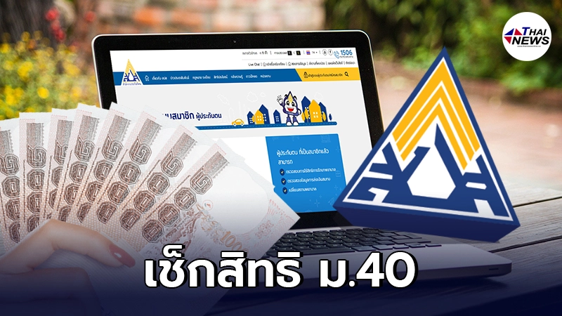 ประกันสังคม ม.40 เช็คสิทธิ www.sso.go.th อัพเดท เงินเยียวยา 5 พัน ได้เมื่อไหร่ ประกันสังคม ม.40 เช็คสิทธิ www.sso.go.th อัพเดท เงินเยียวยา 5 พัน ได้เมื่อไหร่