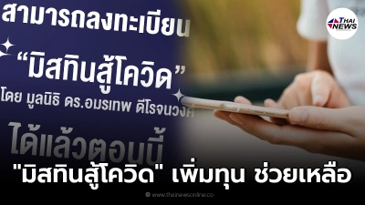 "มิสทินสู้โควิด" ประกาศข่าวดี เพิ่มทุน 10 ล้าน ช่วยเหลือประชาชน เช็คเงื่อนไข "มิสทินสู้โควิด" ประกาศข่าวดี เพิ่มทุน 10 ล้าน ช่วยเหลือประชาชน เช็คเงื่อนไข