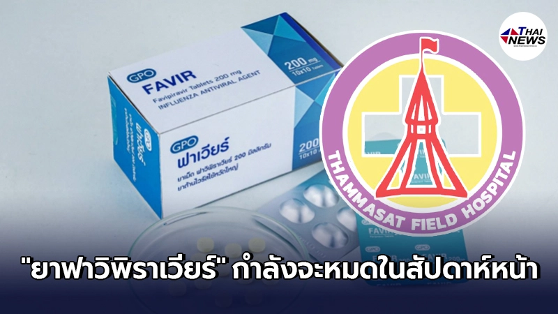 รพ.สนามธรรมศาสตร์ เตือน "ยาฟาวิพิราเวียร์" กำลังจะหมดภายในสัปดาห์หน้าแล้ว รพ.สนามธรรมศาสตร์ เตือน "ยาฟาวิพิราเวียร์" กำลังจะหมดภายในสัปดาห์หน้าแล้ว