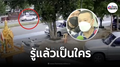"รองผบ.ตร."เปิดผลสอบสวนคนพา"ผู้กำกับโจ้"มอบตัว