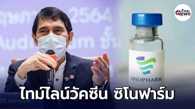 หมอนิธิ เปิดไทม์ไลน์ วัคซีนซิโนฟาร์ม ที่เข้าไทย 10 ล้านโดส เตรียมเปิดจองรอบ 2
