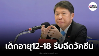 กรมอนามัย เตือน เด็กอายุ 12-18 ปี รีบฉีดวัคซีน หลังพบแนวโน้มติดเชื้อโควิดสูง