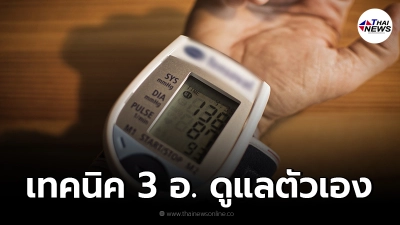 เผยเทคนิค 3 อ. ดูแลตัวเอง ให้ห่างไกลโรคความดันโลหิตสูง