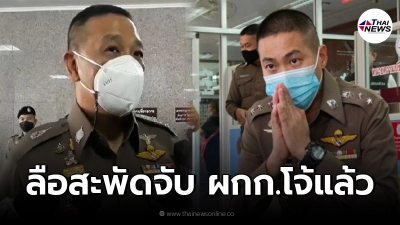 "บิ๊กใหม่" บินด่วนนครสวรรค์ รอรับตัว"ผกก.โจ้" ลือสะพัดโดนรวบที่เมียวดี