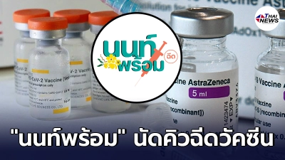 นนท์พร้อม แจ้งนัดคิวฉีดวัคซีน รอบ 6 ส.ค. อย่าลืมยืนยันภายในวันนี้