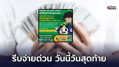 วันสุดท้ายรีบชำระเงินงวดแรก ประกันสังคม ม.40 พลาดหมดสิทธิรับเงิน 5,000 บาท