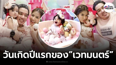 ใบเตย อาร์สยาม จัดงานวันเกิด น้องเวทมนตร์ อายุครบ 1 ขวบ อย่างอบอุ่นหัวใจ ใบเตย อาร์สยาม จัดงานวันเกิด น้องเวทมนตร์ อายุครบ 1 ขวบ อย่างอบอุ่นหัวใจ