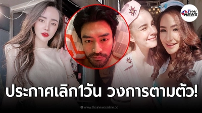 "นิวนิว เอวเด้ง" วงการตามตัวด่วน หลังเลิกอดีตพระเอกดัง เติ้ล ธนพล ได้ 1 วัน!