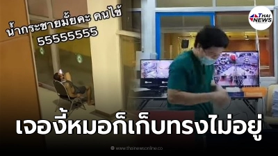 ผู้ป่วยโควิดระบายความเครียด ทำหมอพยาบาลหัวเราะก๊ากเก็บทรงกันไม่อยู่ ผู้ป่วยโควิดระบายความเครียด ทำหมอพยาบาลหัวเราะก๊ากเก็บทรงกันไม่อยู่