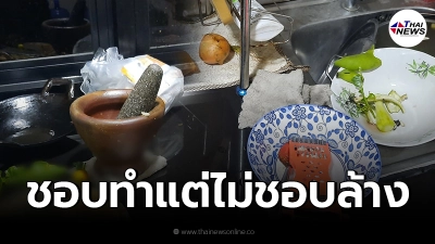 ภรรยา เหลืออดแฉสามี ชอบทำกับข้าว แต่ไม่ยอมล้างจาน สุดท้ายต้องมาเก็บให้ตลอด