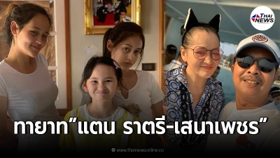 เปิดโฉมหน้าทายาททั้ง4คน แตน ราตรี-เสนาเพชร หลังครองรักกันมานานกว่า 30 ปี
