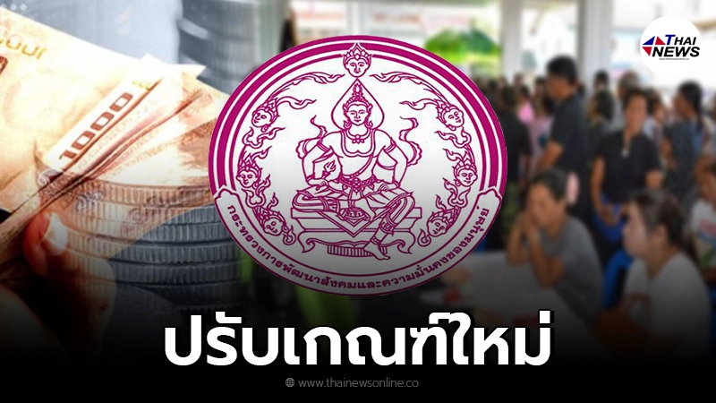 พม.ปรับเกณฑ์ใหม่ ผู้มีสิทธิ์รับเงินเยียวยา 3,000 หลังมีผู้ยื่นขอจำนวนมาก พม.ปรับเกณฑ์ใหม่ ผู้มีสิทธิ์รับเงินเยียวยา 3,000 หลังมีผู้ยื่นขอจำนวนมาก
