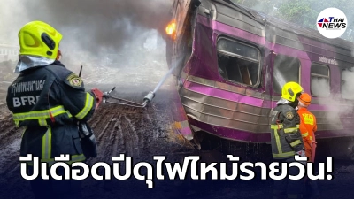ไฟไหม้รถไฟคาอู่มักกะสัน เสียหายทั้งโบกี้ จนท.เผยสาเหตุระทึก ไฟไหม้รถไฟคาอู่มักกะสัน เสียหายทั้งโบกี้ จนท.เผยสาเหตุระทึก