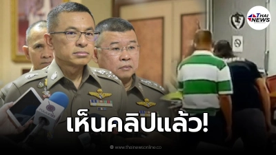ผบ.ตร.เคลื่อนไหว หลังเห็นคลิปฉาว ผู้กำกับโจ้ แต่เห็นที่เกิดเหตุไม่ชัด