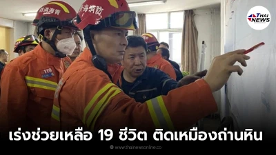 หน่วยกู้ภัยจีนเร่งช่วยเหลือ 19 ชีวิต ติดเหมืองถ่านหินในชิงไห่