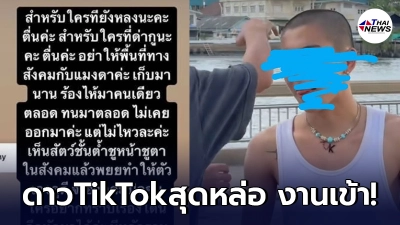 เพจดังขุดวีรกรรม "ดาวTikTok สุดหล่อ" ต้มตุ๋นหลอกเอาเงินผู้หญิงไปทั่ว