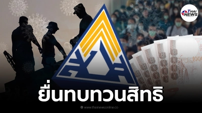 เช็กสิทธิ ประกันสังคม ม.33 ม.39 ม.40 ใครบ้างสามารถยื่นทบทวนสิทธิ 1 ก.ย. นี้
