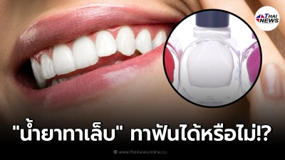 ตอบข้อสงสัย น้ำยาทาเล็บ นำมาทาฟันทำให้ฟันขาววิ้ง จริงหรือไม่