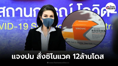 ศบค. แจงแล้ว ปมสั่ง ซิโนแวค ทดแทน จอห์นสันแอนด์จอห์นสัน-แอสตราเซเนกา