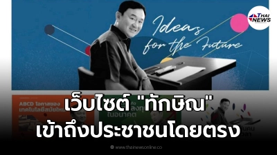 เปิดตัวเว็บไซต์"ทักษิณ"อัดแน่นความรู้ และแลกเปลี่ยนความคิดเห็นได้โดยตรง