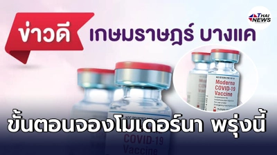 จองวัคซีน Moderna "รพ.เกษมราษฎร์ บางแค" 9ส.ค.นี้ ให้สิทธิ์ผู้ที่โอนเงินก่อน
