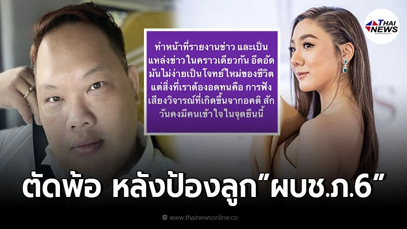 “บอย วันบันเทิง” โพสต์ตัดพ้อ หลังออกโรงป้อง “ใบเตย พรพจี” ลูกสาว ผบช.ภ.6 “บอย วันบันเทิง” โพสต์ตัดพ้อ หลังออกโรงป้อง “ใบเตย พรพจี” ลูกสาว ผบช.ภ.6