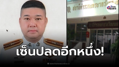 บิ๊กแพะ ผบก.น.4 เซ็นคำสั่งปลด รอง ผกก.สส.สน.วังทองหลาง พ้นราชการ บิ๊กแพะ ผบก.น.4 เซ็นคำสั่งปลด รอง ผกก.สส.สน.วังทองหลาง พ้นราชการ