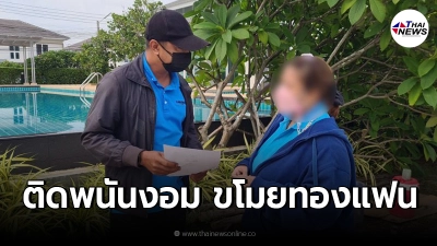 รวบเมียสุดแสบ ติดพนันงอมฉกทองบ้านแฟน มูลค่าครึ่งล้าน