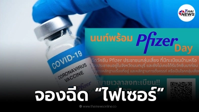 "นนท์พร้อม" เปิดลงทะเบียนฉีดวัคซีน "ไฟเซอร์" หมดเขต วันนี้