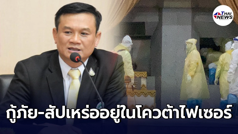 สธ.ยืนยัน สัปเหร่อ-กู้ภัย อยู่ในโควต้าด่านหน้าได้ฉีดไฟเซอร์ สธ.ยืนยัน สัปเหร่อ-กู้ภัย อยู่ในโควต้าด่านหน้าได้ฉีดไฟเซอร์