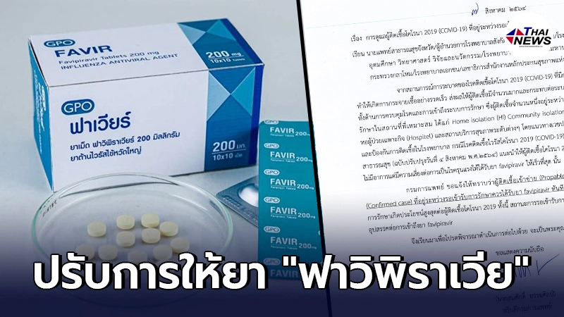 กรมการแพทย์ ชี้ ผู้ติดเชื้อโควิด ควรได้รับยา ฟาวิพิราเวียร์ ตามเกณฑ์ทันที กรมการแพทย์ ชี้ ผู้ติดเชื้อโควิด ควรได้รับยา ฟาวิพิราเวียร์ ตามเกณฑ์ทันที