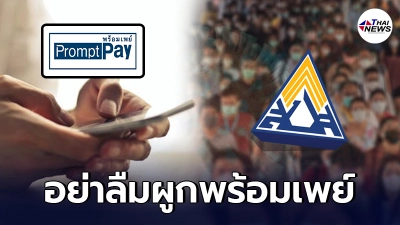 ประกันสังคม ผู้ประกันตน ม.33 รับเงินเยียวยา 4 ส.ค. อย่าลืมผูกพร้อมเพย์ ประกันสังคม ผู้ประกันตน ม.33 รับเงินเยียวยา 4 ส.ค. อย่าลืมผูกพร้อมเพย์