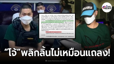 ยังไงๆ ผกก.โจ้ พลิกลิ้นปฏิเสธยับ ไม่เหมือนวันแถลง ท้าชนสู้เต็มที่