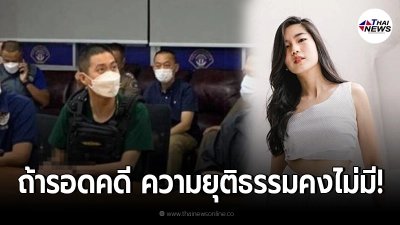 "ก้อย อรัชพร" จี้คดี "ผผก.โจ้" ถ้ารอดคดี ความยุติธรรมคงไม่มีอยู่ในประเทศนี้