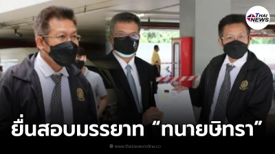 ทนายเดชา ยื่นสอบมรรยาท ทนายษิทรา แฉปมตบทรัพย์อดีตผู้กำกับโจ้