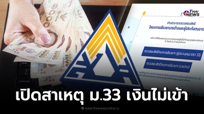 เปิดสาเหตุ ผู้ประกันตน ม.33 ได้รับสิทธิเยียวยา 2,500 แต่เงินไม่เข้า รีบแก้ไข