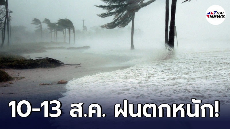 กรมอุตุฯ เตือนพื้นที่เสี่ยงภัย 10-13 ส.ค. ให้ระวังอันตรายจากฝนตกหนัก กรมอุตุฯ เตือนพื้นที่เสี่ยงภัย 10-13 ส.ค. ให้ระวังอันตรายจากฝนตกหนัก