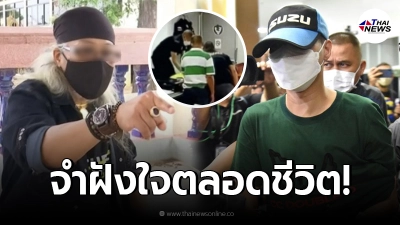 พ่อเหยื่อเคยถูกตร.คลุมหัว เปิดใจ ลูกชายเห็นคลิป “ผกก.โจ้” ยังผวาตัวสั่น