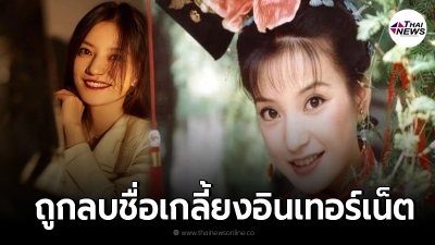 จีนสั่งแบน "เจ้าเหว่ย" นักแสดงองค์หญิงกำมะลอ ถูกลบชื่อ-ผลงาน เกลี้ยง