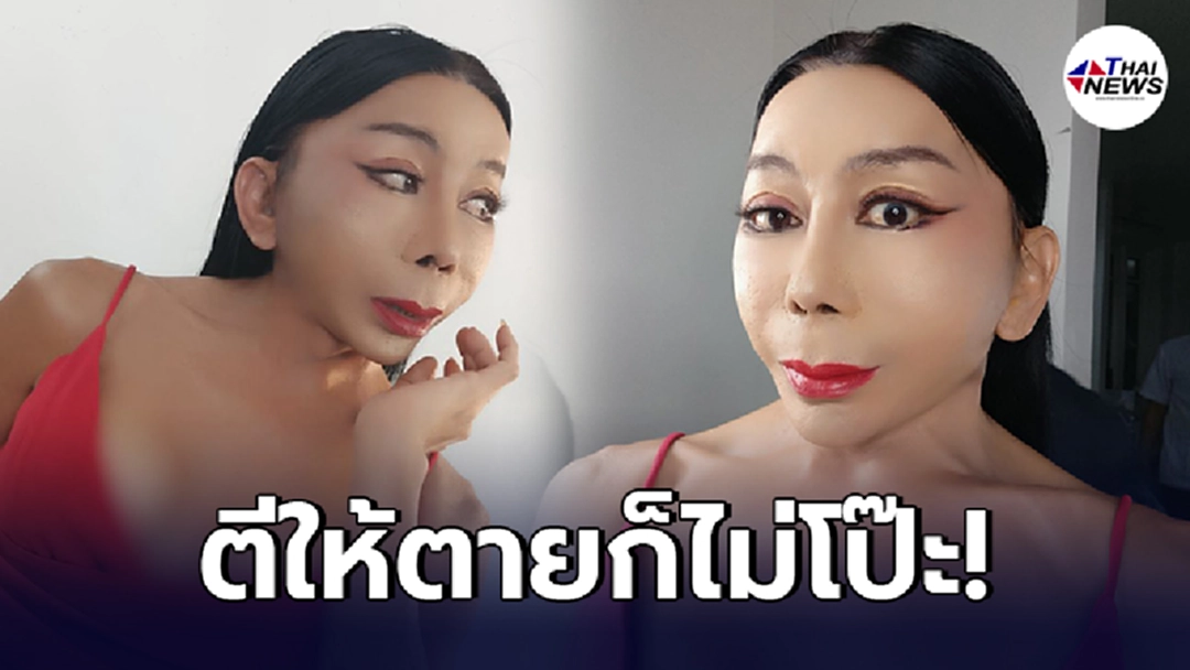 "แม่สิตางศุ์" อวดโฉมหน้าล่าสุด หลังศัลยกรรมรอบ 3 พร้อมลั่นวลีเด็ดใหม่! "แม่สิตางศุ์" อวดโฉมหน้าล่าสุด หลังศัลยกรรมรอบ 3 พร้อมลั่นวลีเด็ดใหม่!