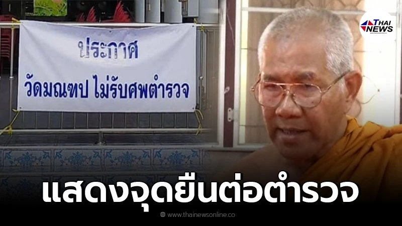 เจ้าอาวาสวัดมณฑป ไม่รับเผาศพตำรวจจริง ลั่น กฎหมายอะไร ปิดปากประชาชน เจ้าอาวาสวัดมณฑป ไม่รับเผาศพตำรวจจริง ลั่น กฎหมายอะไร ปิดปากประชาชน