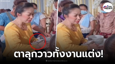 แม่ยายใจปั้ม ผูกแขนลูกเขยในงานแต่ง ก่อนเห็นเงินในมือ ยิ่งกว่าถูกรางวัล