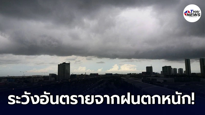 อุตุฯ เตือนพื้นที่เสี่ยงภัย ช่วงวันที่ 2 - 6 ส.ค. ให้ระวังอันตรายจากฝนตกหนัก อุตุฯ เตือนพื้นที่เสี่ยงภัย ช่วงวันที่ 2 - 6 ส.ค. ให้ระวังอันตรายจากฝนตกหนัก