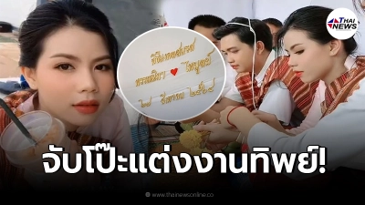 ชาวเน็ตจับโป๊ะ กระต่าย - ครูไพบูลย์ ออกมาปฏิเสธไม่ได้แต่งงานจริง แค่ MV