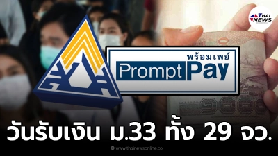 ผู้ประกันตน ม.33 รอบตกหล่น และ 29 จังหวัดสีแดงเข้ม เงินเยียวยาเข้าวันไหนบ้าง ผู้ประกันตน ม.33 รอบตกหล่น และ 29 จังหวัดสีแดงเข้ม เงินเยียวยาเข้าวันไหนบ้าง