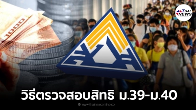 เปิดวิธีตรวจสอบสิทธิ ประกันสังคม ม.39-ม.40 รับเงินเยียวยา 5,000 บ. เปิดวิธีตรวจสอบสิทธิ ประกันสังคม ม.39-ม.40 รับเงินเยียวยา 5,000 บ.