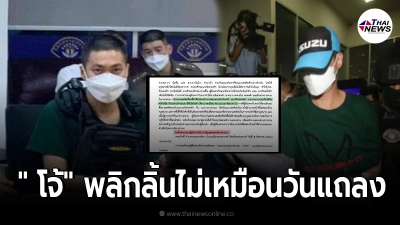 ผู้กำกับโจ้ พลิกลิ้นปฏิเสธยับ ไม่เหมือนวันแถลง ท้าชนสู้เต็มที่