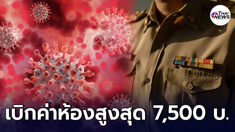 เช็คด่วน ครอบครัวข้าราชการ ติดโควิด-19 สามารถเบิกค่าห้องสูงสุด 7,500 บ./วัน เช็คด่วน ครอบครัวข้าราชการ ติดโควิด-19 สามารถเบิกค่าห้องสูงสุด 7,500 บ./วัน