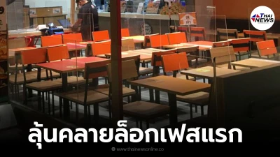 เปิดห้าง-นั่งกินในร้าน 50% ยื่น ศบค. 27 ส.ค.ลุ้นคลายล็อกเฟสแรก