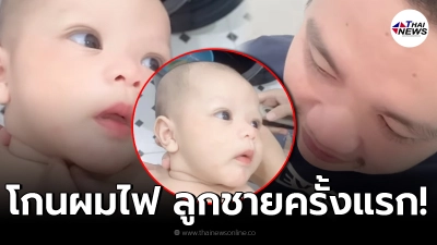 “แม่กระต่าย” ยืนให้กำลังใจลูกเขย “ไพบูลย์” หลังโกนผมไฟให้หลานครั้งแรก